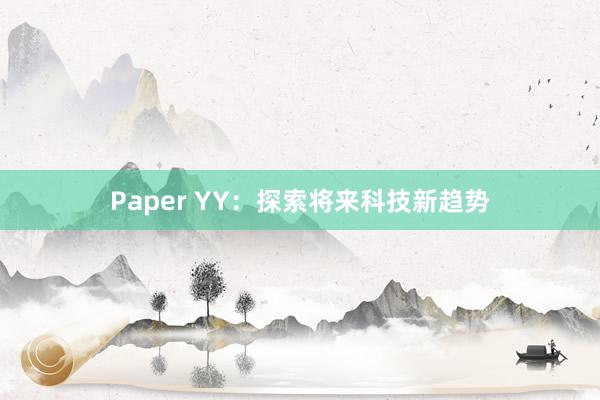 Paper YY：探索将来科技新趋势