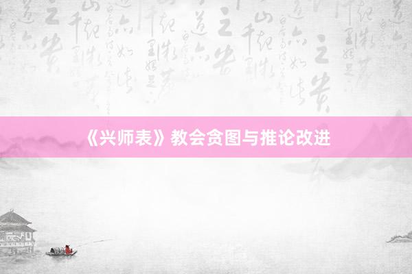 《兴师表》教会贪图与推论改进
