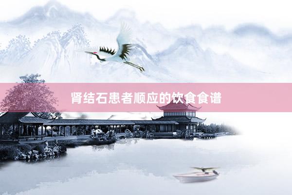 肾结石患者顺应的饮食食谱